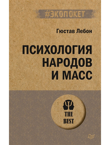 Психология народов и масс. Лебон Г.
