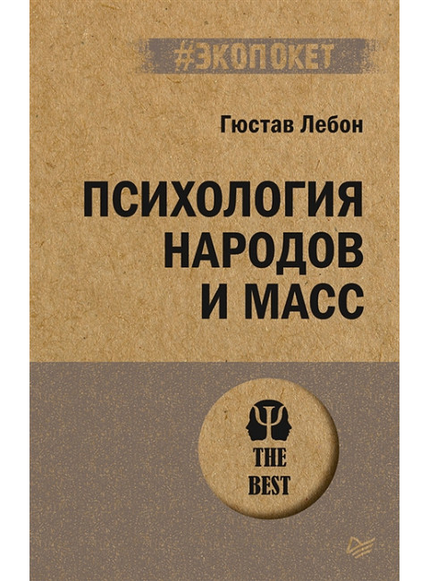 Психология народов и масс. Лебон Г.