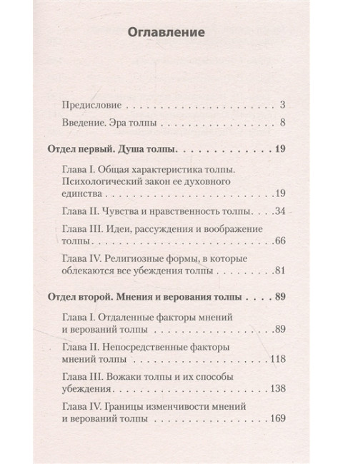 Психология народов и масс. Лебон Г.