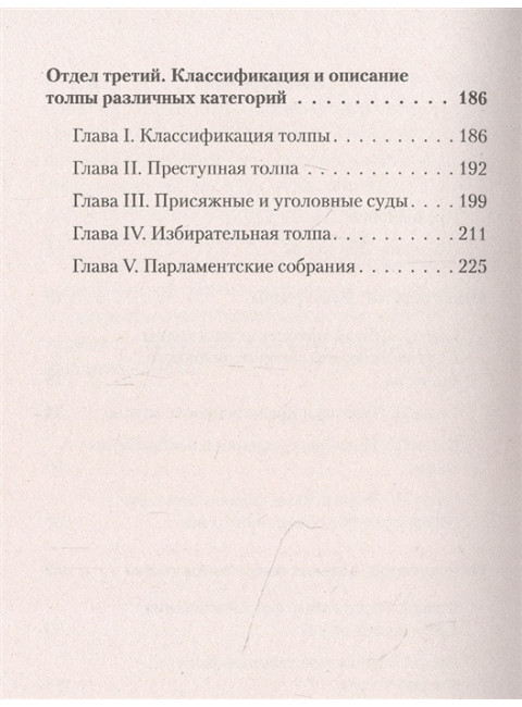 Психология народов и масс. Лебон Г.