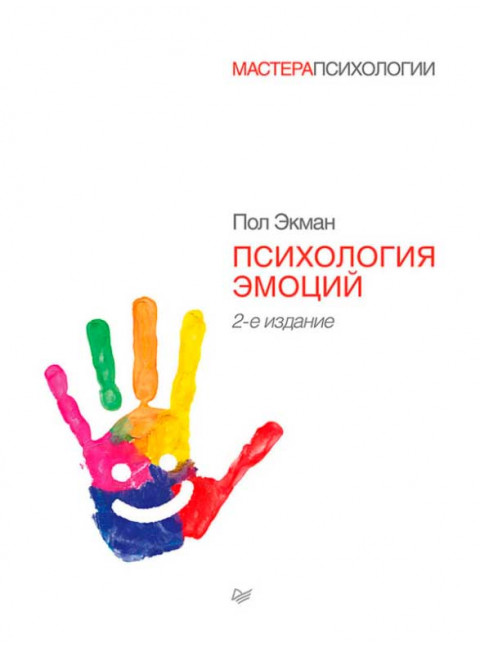Психология эмоций. 2-е изд. Экман П.