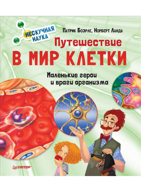 Путешествие в мир клетки. Нескучная наука. Боэрле П.