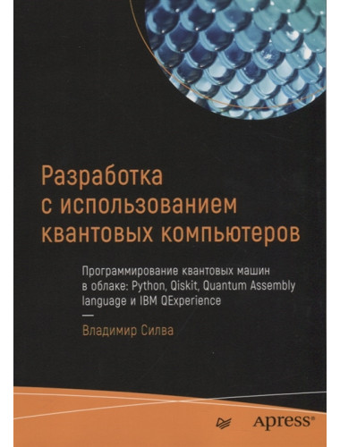 Разработка с использованием квантовых компьютеров. Силва В.
