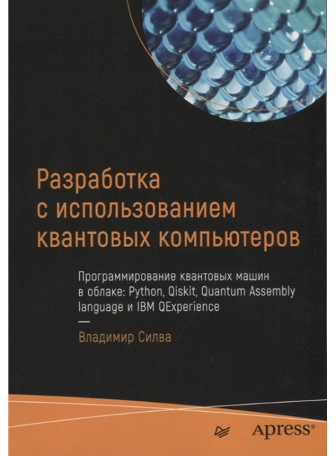 Разработка с использованием квантовых компьютеров. Силва В.