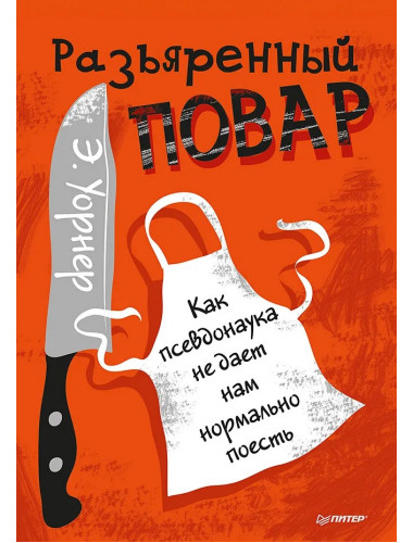 Разъяренный повар. Как псевдонаука не дает нам нормально поесть. Уорнер Э.