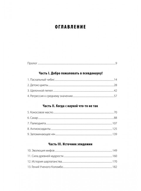 Разъяренный повар. Как псевдонаука не дает нам нормально поесть. Уорнер Э.