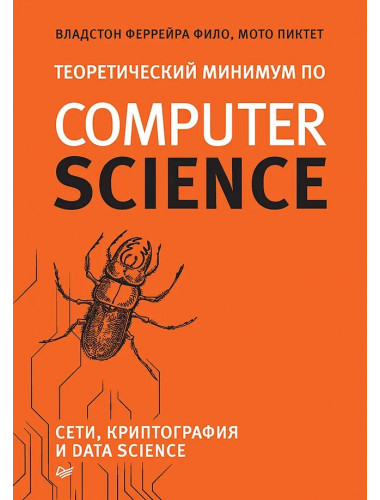 Теоретический минимум по Computer Science. Сети, криптография и data science. Фило В.