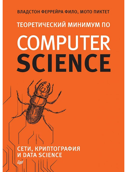 Теоретический минимум по Computer Science. Сети, криптография и data science. Фило В.
