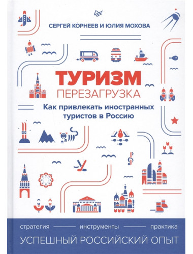 Туризм: перезагрузка. Как привлекать иностранных туристов в Россию. Мохова