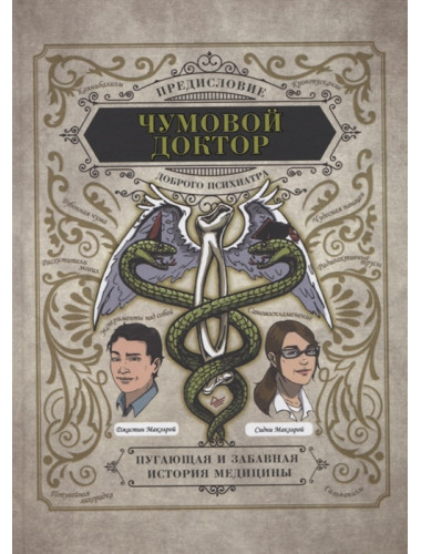 Чумовой доктор. Пугающая и забавная история медицины. Предисловие Доброго психиатра. Макэлрой С.