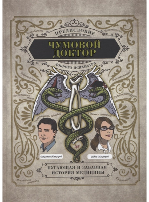 Чумовой доктор. Пугающая и забавная история медицины. Предисловие Доброго психиатра. Макэлрой С.