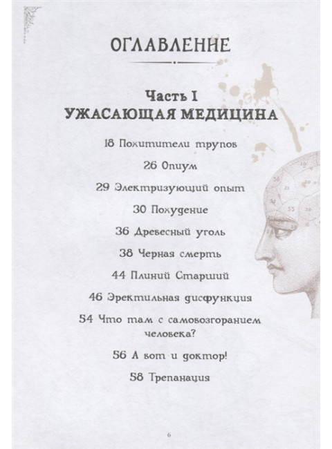 Чумовой доктор. Пугающая и забавная история медицины. Предисловие Доброго психиатра. Макэлрой С.
