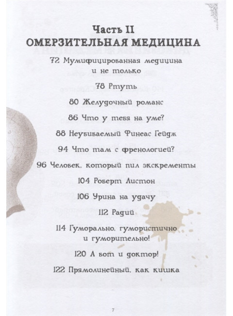 Чумовой доктор. Пугающая и забавная история медицины. Предисловие Доброго психиатра. Макэлрой С.
