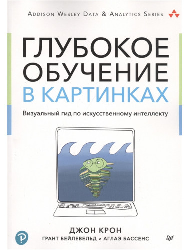 Глубокое обучение в картинках. Визуальный гид по искусственному интеллекту. Крон Д.
