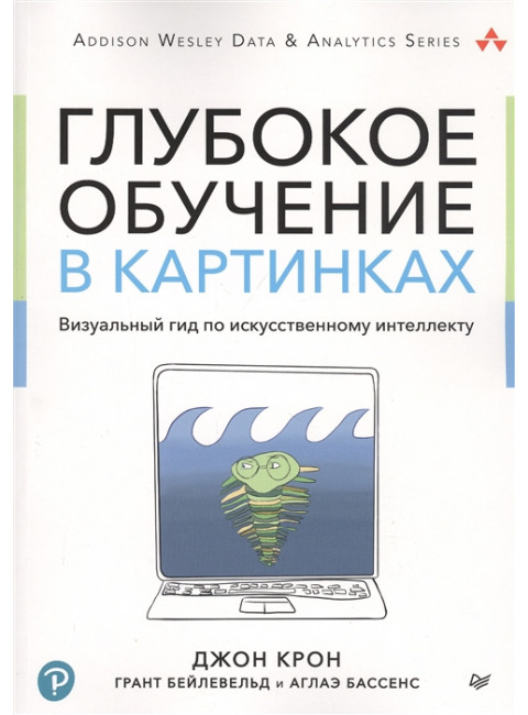 Глубокое обучение в картинках. Визуальный гид по искусственному интеллекту. Крон Д.
