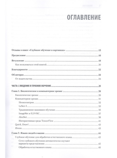 Глубокое обучение в картинках. Визуальный гид по искусственному интеллекту. Крон Д.