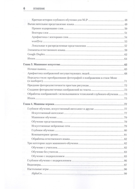 Глубокое обучение в картинках. Визуальный гид по искусственному интеллекту. Крон Д.