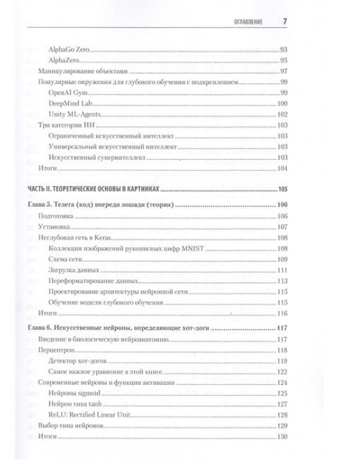 Глубокое обучение в картинках. Визуальный гид по искусственному интеллекту. Крон Д.