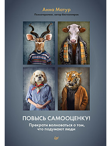 Повысь самооценку! Прекрати волноваться о том, что подумают люди. Матур А.