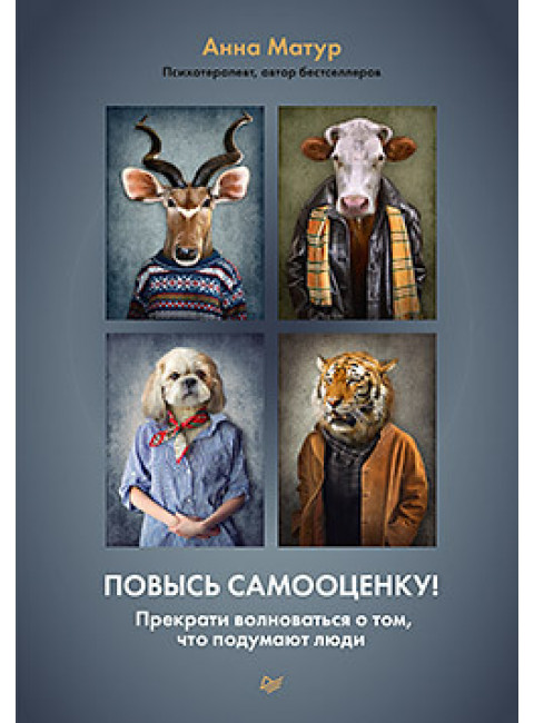 Повысь самооценку! Прекрати волноваться о том, что подумают люди. Матур А.