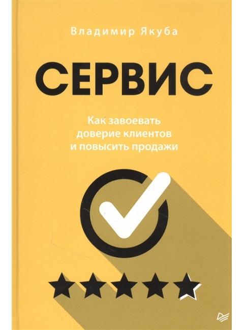 Сервис. Как завоевать доверие клиентов и повысить продажи. Якуба В. А.