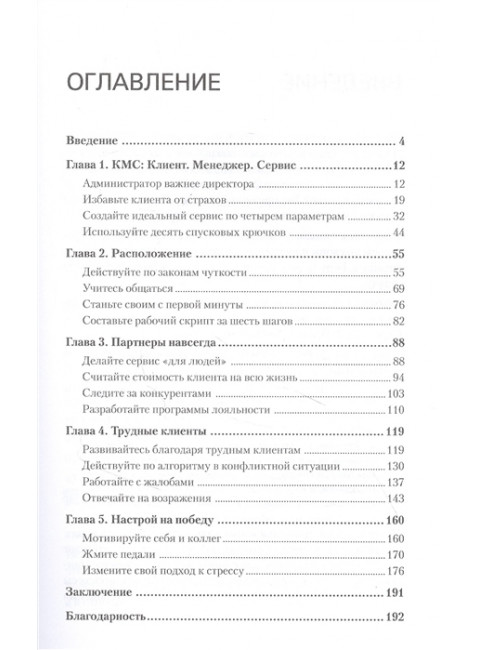 Сервис. Как завоевать доверие клиентов и повысить продажи. Якуба В. А.