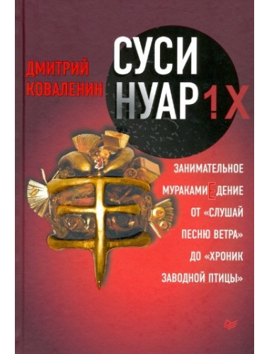 Суси-нуар 1.Х. Занимательное муракамиЕдение от «Слушай песню ветра» до «Хроник Заводной Птицы». Коваленин Д. В.