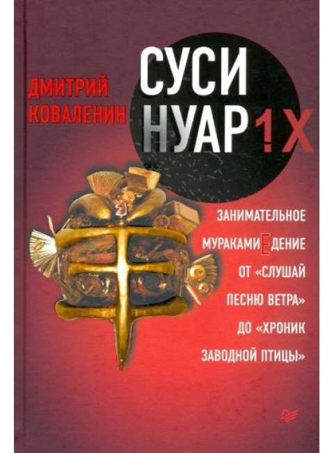 Суси-нуар 1.Х. Занимательное муракамиЕдение от «Слушай песню ветра» до «Хроник Заводной Птицы». Коваленин Д. В.
