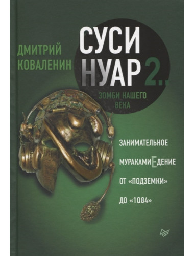 Суси-нуар 2. Зомби нашего века. Занимательное муракамиЕдение от «Подземки» до «1Q84». Коваленин Д. В.
