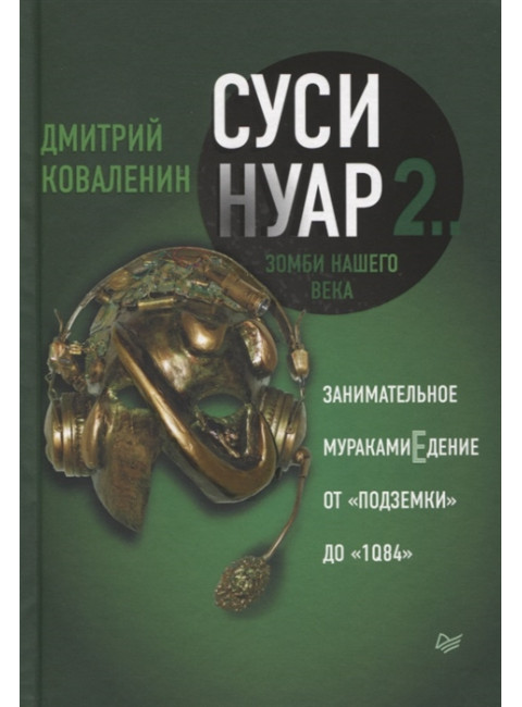 Суси-нуар 2. Зомби нашего века. Занимательное муракамиЕдение от «Подземки» до «1Q84». Коваленин Д. В.