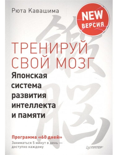 Тренируй свой мозг. Японская система развития интеллекта и памяти. Продвинутая версия. Кавашима Р.