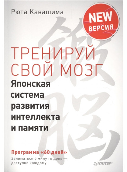 Тренируй свой мозг. Японская система развития интеллекта и памяти. Продвинутая версия. Кавашима Р.