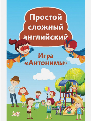 Простой сложный английский. Игра «Антонимы» (90 карточек). Тляпова А. Г.