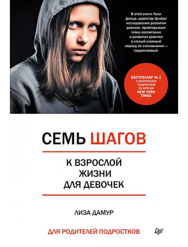 Семь шагов к взрослой жизни для девочек. Книга для родителей подростков. Дамур Л.