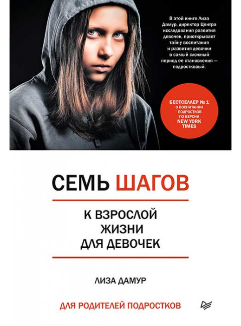Семь шагов к взрослой жизни для девочек. Книга для родителей подростков. Дамур Л.