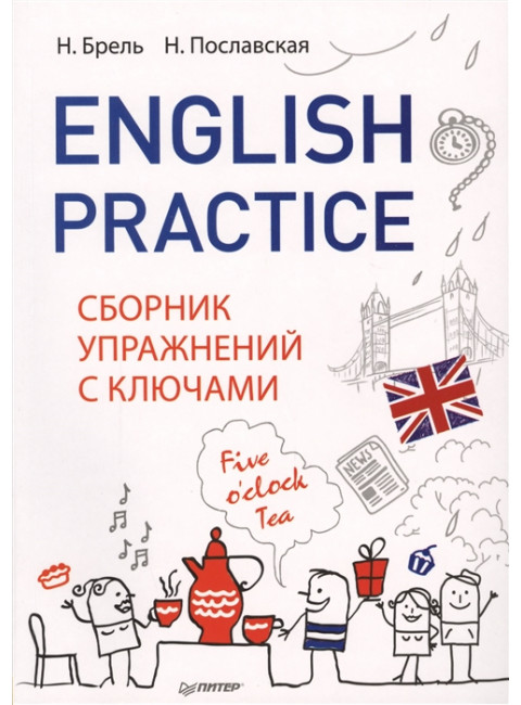 English Practice. Сборник упражнений с ключами. Брель Н. М.