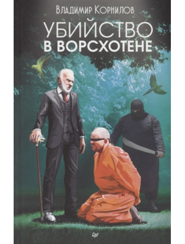 Убийство в Ворсхотене. Корнилов В. В.