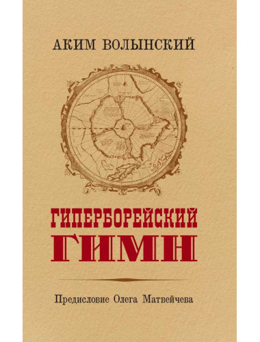 Гиперборейский гимн. Волынский А.Л.