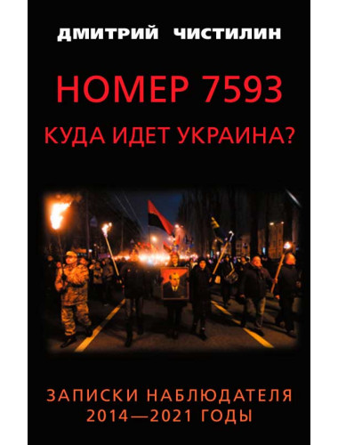 Номер 7593. Куда идет Украина? Записки наблюдателя. 2014 - 2021 годы. Чистилин Д.К.