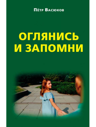 Оглянись и запомни. Васюков П.П.