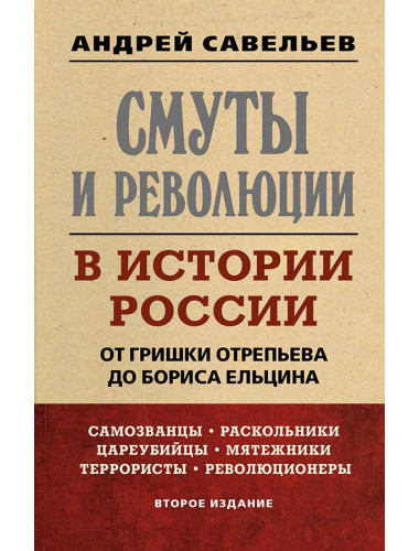 Смуты и революции в истории России. От Гришки Отрепьева до Бориса Ельцина. 2-е изд. Савельев А.Н.
