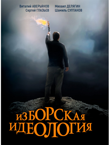 Изборская идеология. Изборский клуб