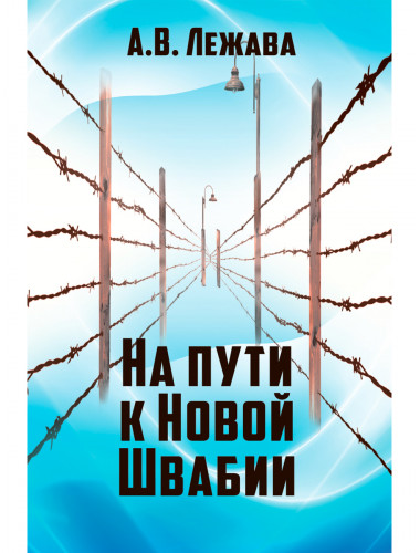 На пути к Новой Швабии. Лежава А.В.