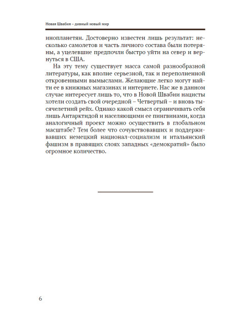 На пути к Новой Швабии. Лежава А.В.