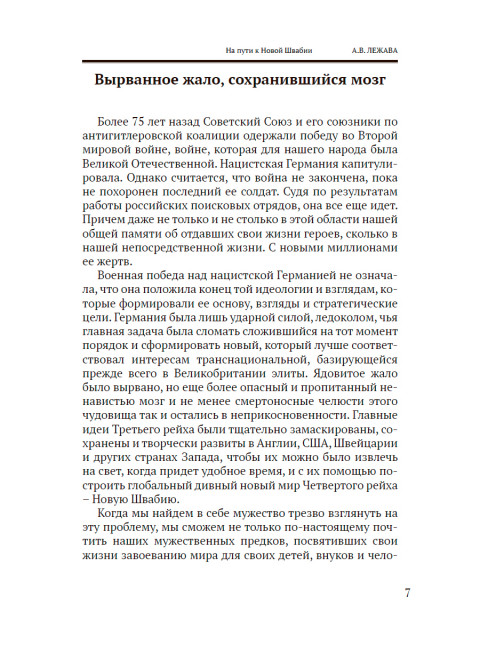 На пути к Новой Швабии. Лежава А.В.
