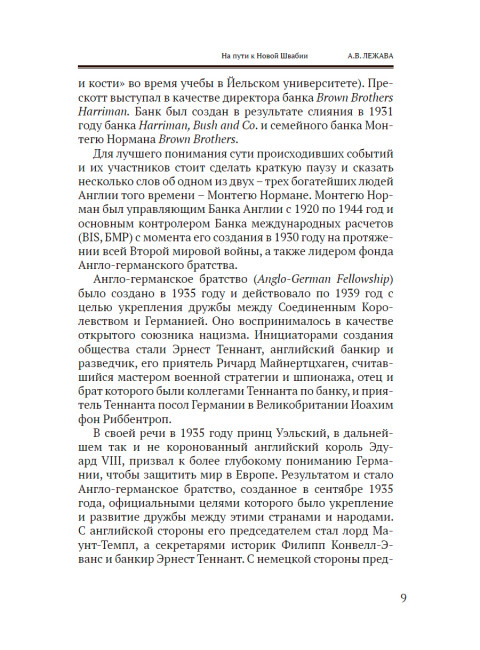 На пути к Новой Швабии. Лежава А.В.