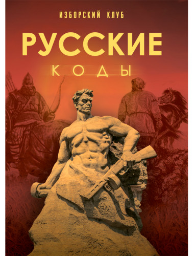 Русские коды. Изборский клуб