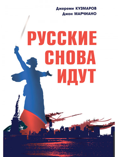 Русские снова идут. Джереми Кузмаров, Джон Марчиано