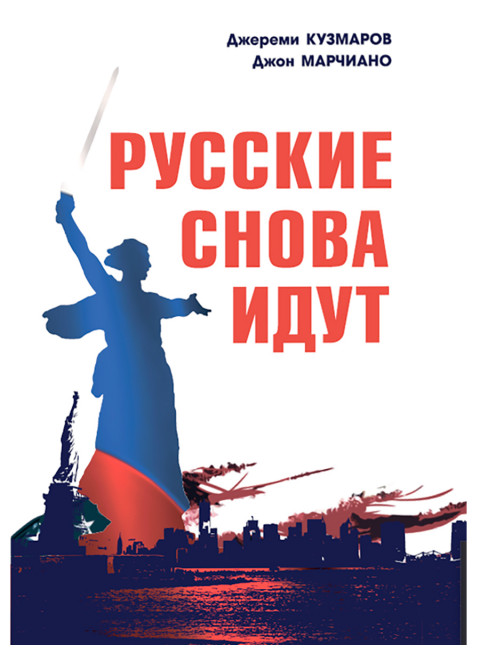 Русские снова идут. Джереми Кузмаров, Джон Марчиано