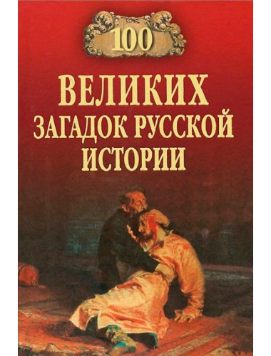 100 великих загадок русской истории. Непомнящий Н.Н.